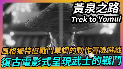 黃泉之途|【心得】《Trek to Yomi 黃泉之路》風格獨特但戰鬥單。